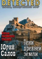 Тени древней земли