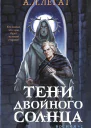 Тени двойного солнца