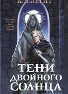 Тени двойного солнца