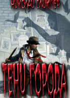 Тени города Часть первая