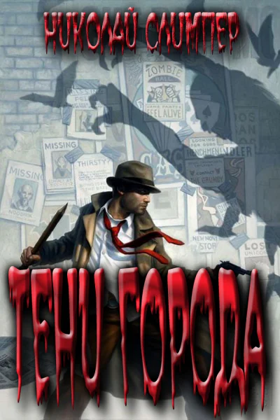 Тени города Часть первая