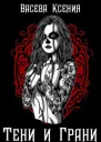 Тени и грани СИ