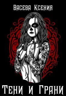 Тени и грани СИ
