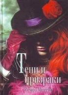 Тени и призраки