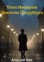 Тени Империи Дьяволы Петербурга