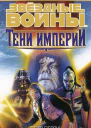 Тени Империи