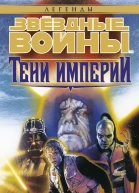 Тени Империи
