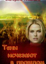 Тени исчезают в прошлом СИ