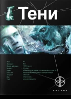Тени Книга 1 Бестиарий