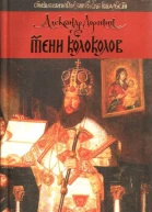 Тени колоколов