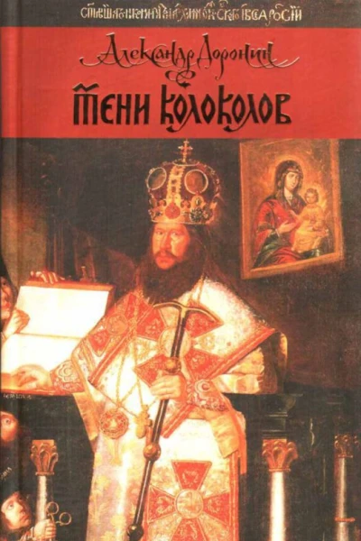 Тени колоколов