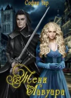 Тени Лавуара