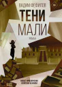 Тени Мали