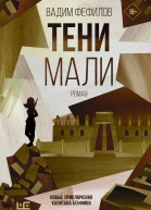 Тени Мали