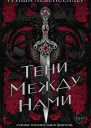 Тени между нами
