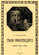 Тени минувшего