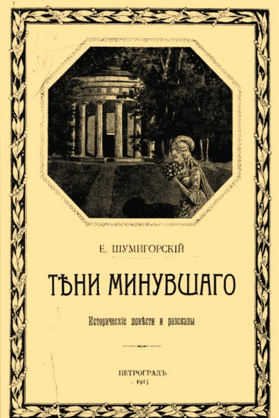 Тени минувшего