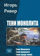 Тени Монолита Трилогия