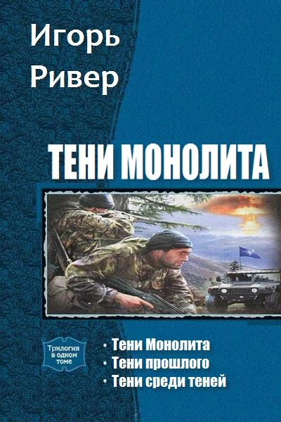 Тени Монолита Трилогия