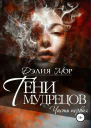 Тени мудрецов Часть 1