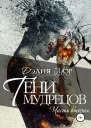 Тени мудрецов Часть 2
