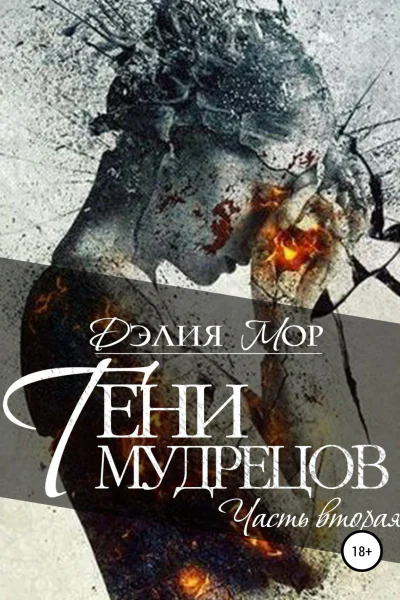 Тени мудрецов Часть 2