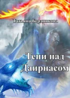 Тени над Даирнасом