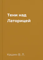 Тени над Латорицей