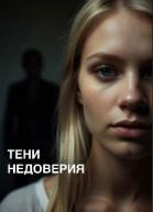 Тени недоверия