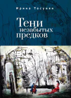 Тени незабытых предков