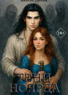 Тени Ноярда