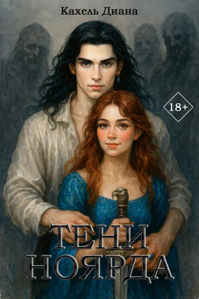 Тени Ноярда