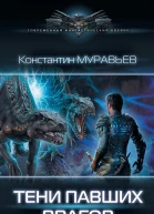Тени павших врагов