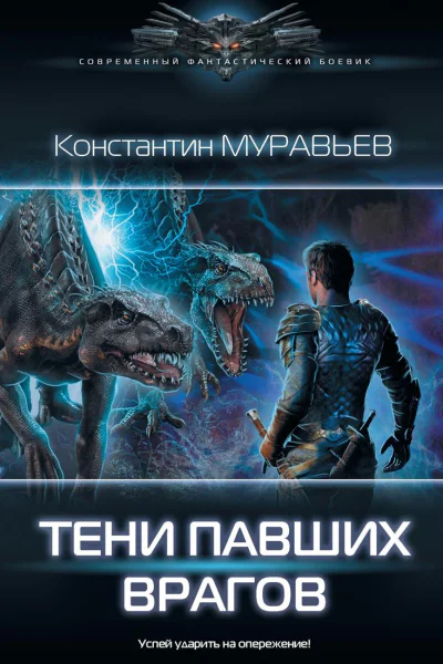 Тени павших врагов