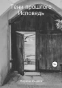 Тени прошлого Исповедь