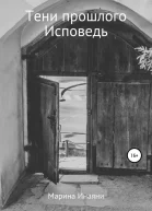 Тени прошлого Исповедь