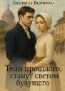 Тени прошлого станут светом будущего