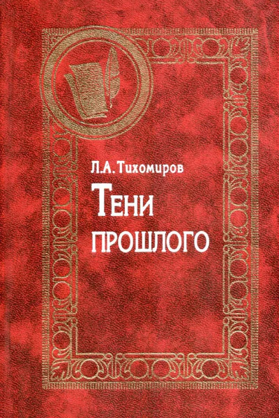 Тени прошлого Воспоминания