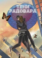 Тени Радовара