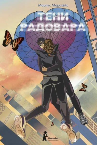 Тени Радовара