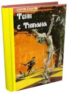 Тени с Титана Трилогия СИ