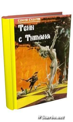 Тени с Титана Трилогия СИ