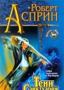 Тени Санктуария