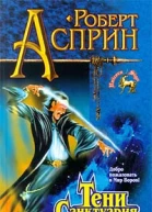 Тени Санктуария