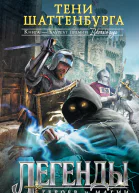 Тени Шаттенбурга