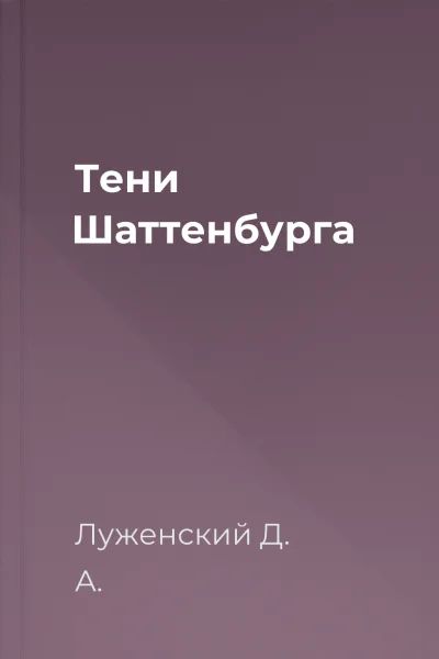 Тени Шаттенбурга