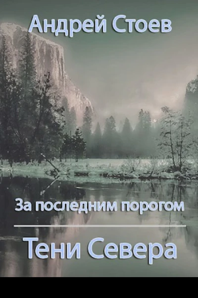 Тени Севера