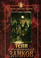 Тени старинных замков