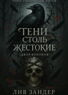 Тени столь жестокие