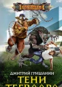 Тени Тегваара
